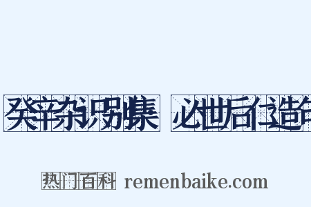 癸辛杂识别集·必世后仁造句是什么意思的图片